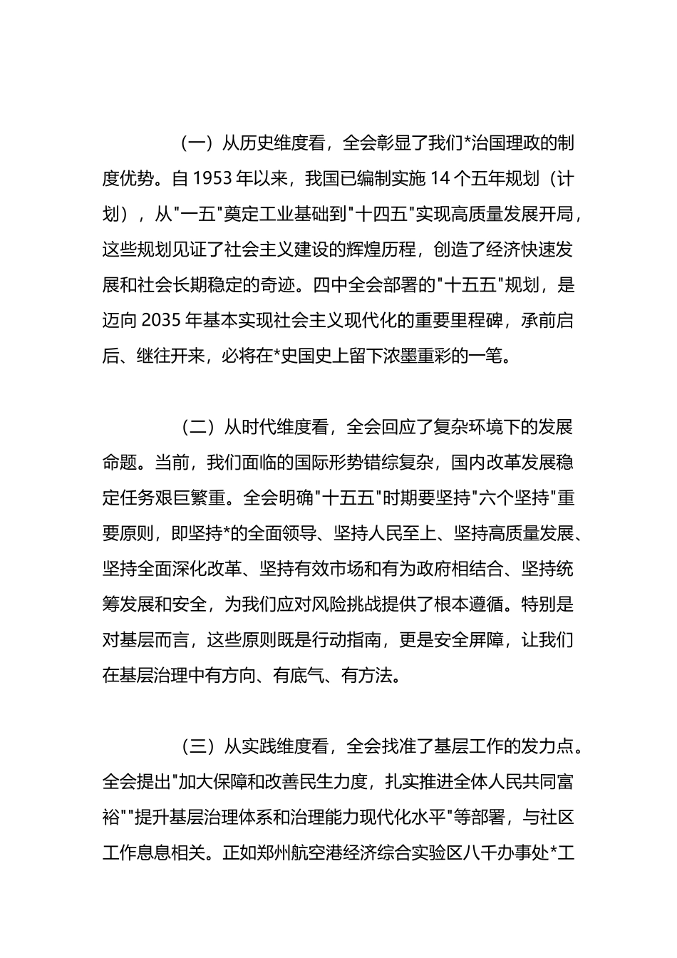 在XX社区宣讲党的二十届四中全会精神时的讲话_第2页