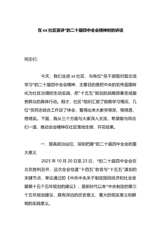 在XX社区宣讲党的二十届四中全会精神时的讲话