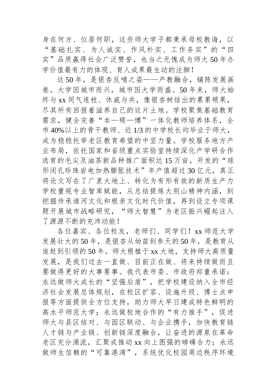 在XX师范大学建校50周年高质量发展大会上的致辞_第3页