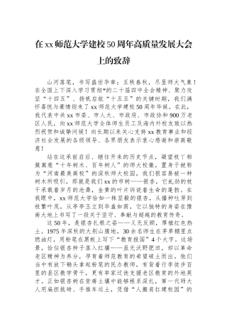 在XX师范大学建校50周年高质量发展大会上的致辞
