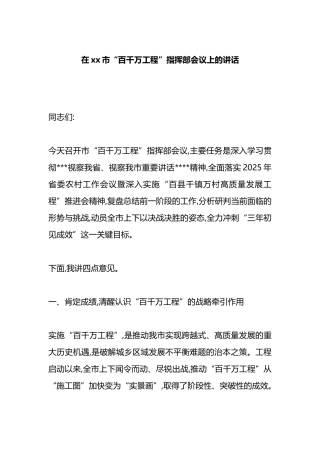 在XX市“百千万工程”指挥部会议上的讲话