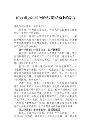 在XX市2025年全民学习周活动上的发言