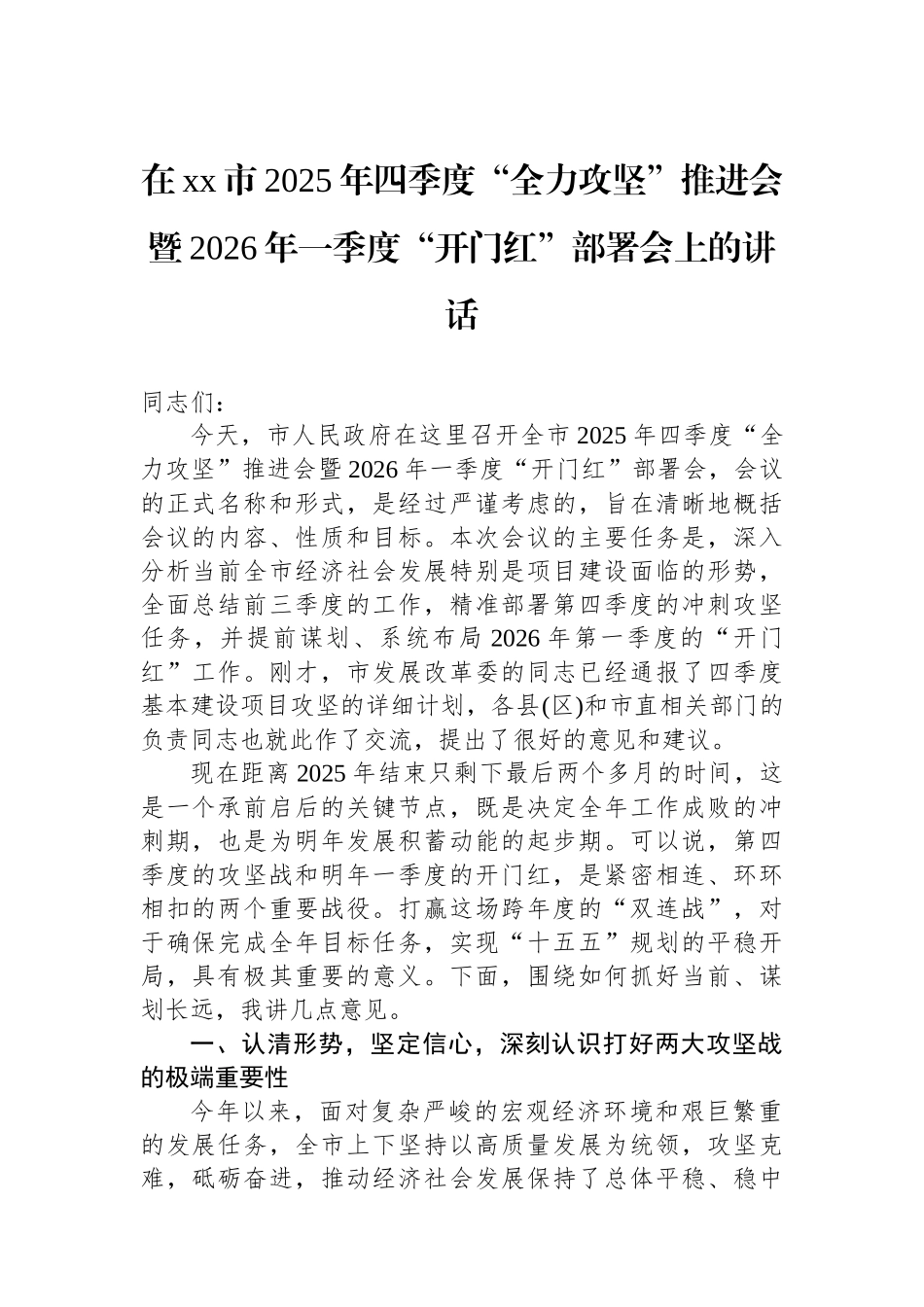 在XX市2025年四季度“全力攻坚”推进会暨2026年一季度“开门红”部署会上的讲话_第1页