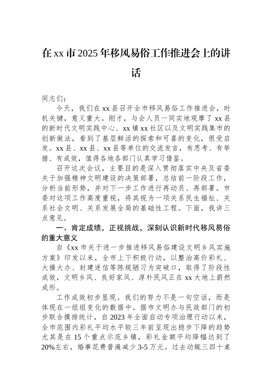 在XX市2025年移风易俗工作推进会上的讲话_第1页