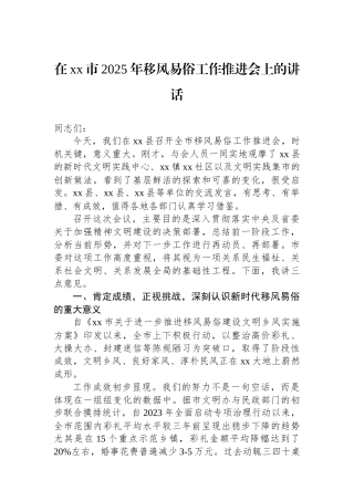 在XX市2025年移风易俗工作推进会上的讲话