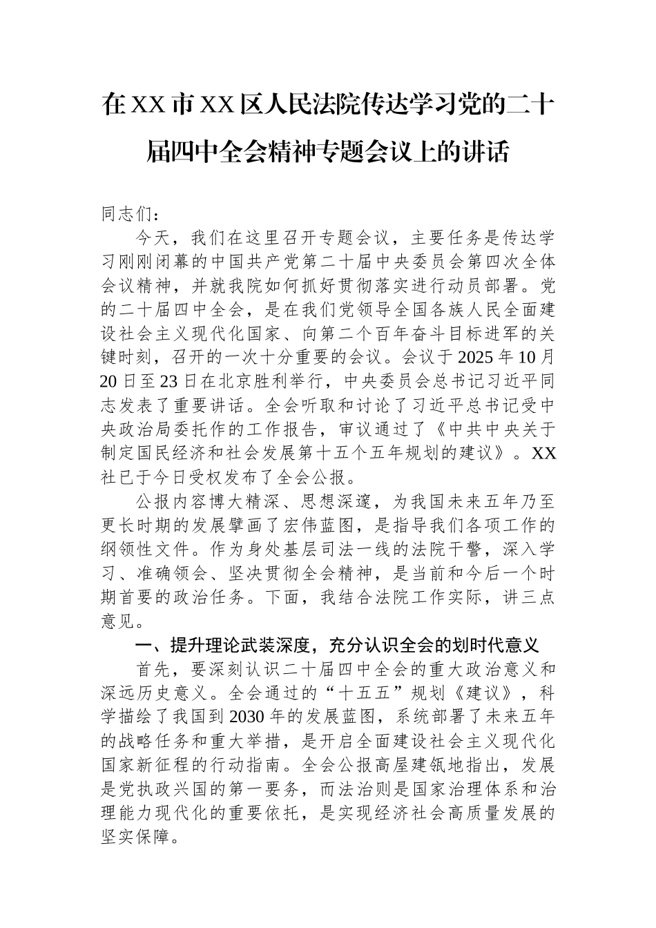 在XX市XX区人民法院传达学习党的二十届四中全会精神专题会议上的讲话_第1页