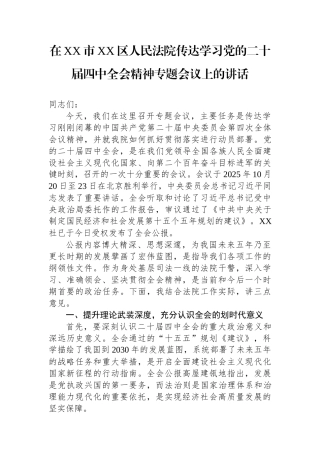 在XX市XX区人民法院传达学习党的二十届四中全会精神专题会议上的讲话