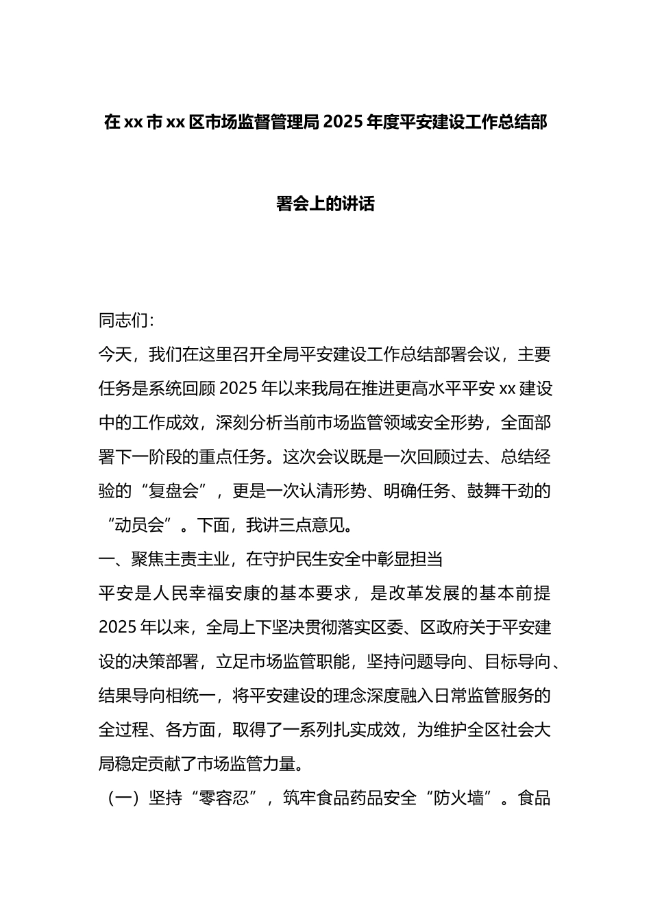 在XX市XX区市场监督管理局2025年度平安建设工作总结部署会上的讲话_第1页