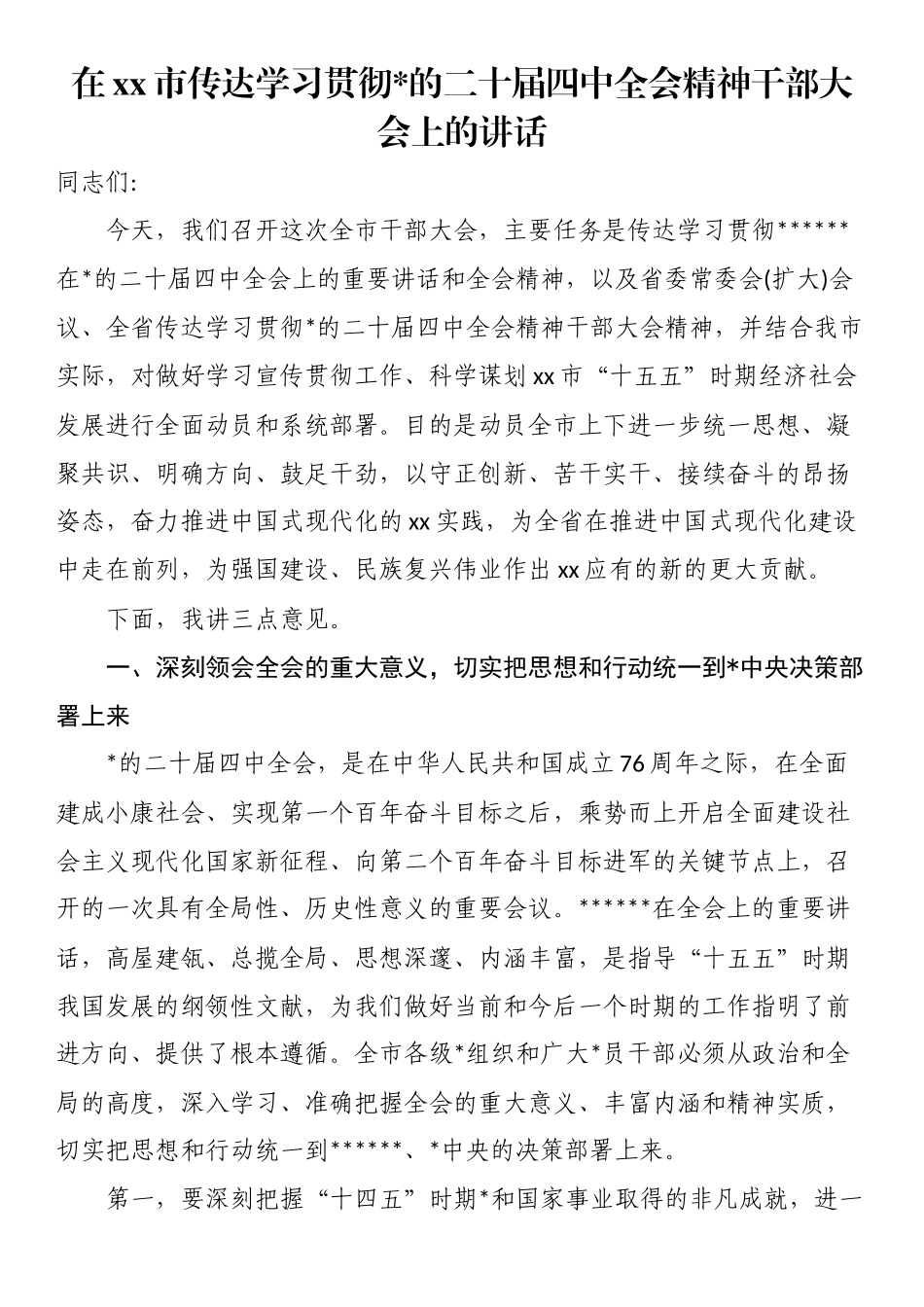 在XX市传达学习贯彻党的二十届四中全会精神干部大会上的讲话_第1页