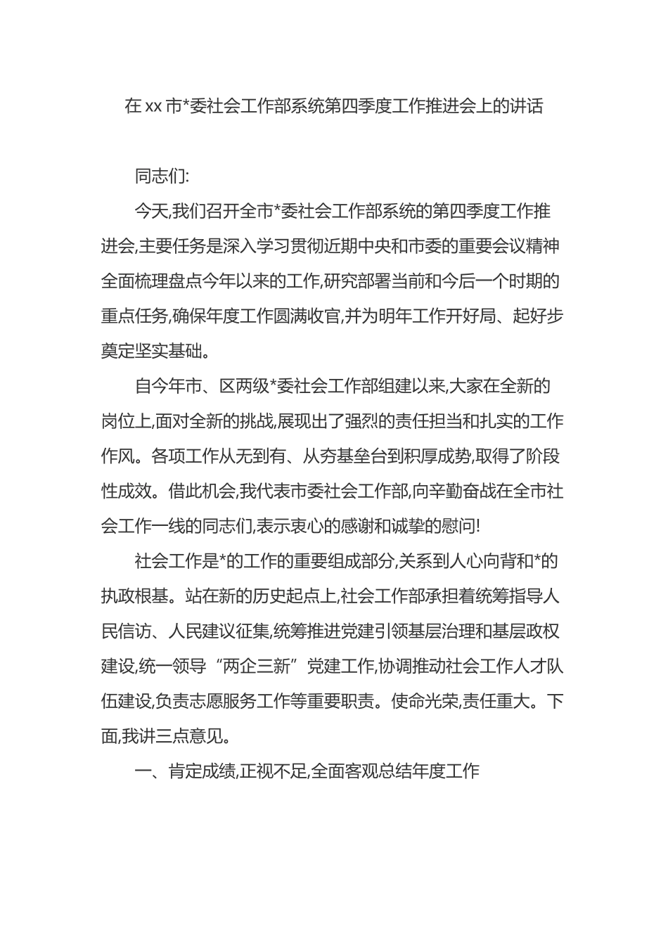 在XX市党委社会工作部系统第四季度工作推进会上的讲话_第1页