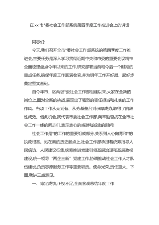在XX市党委社会工作部系统第四季度工作推进会上的讲话