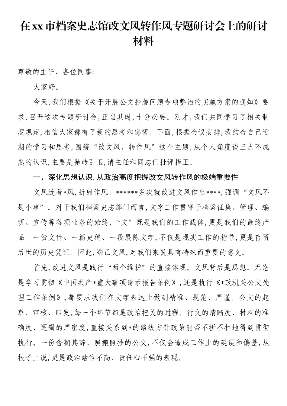 在XX市档案史志馆改文风转作风专题研讨会上的研讨材料_第1页