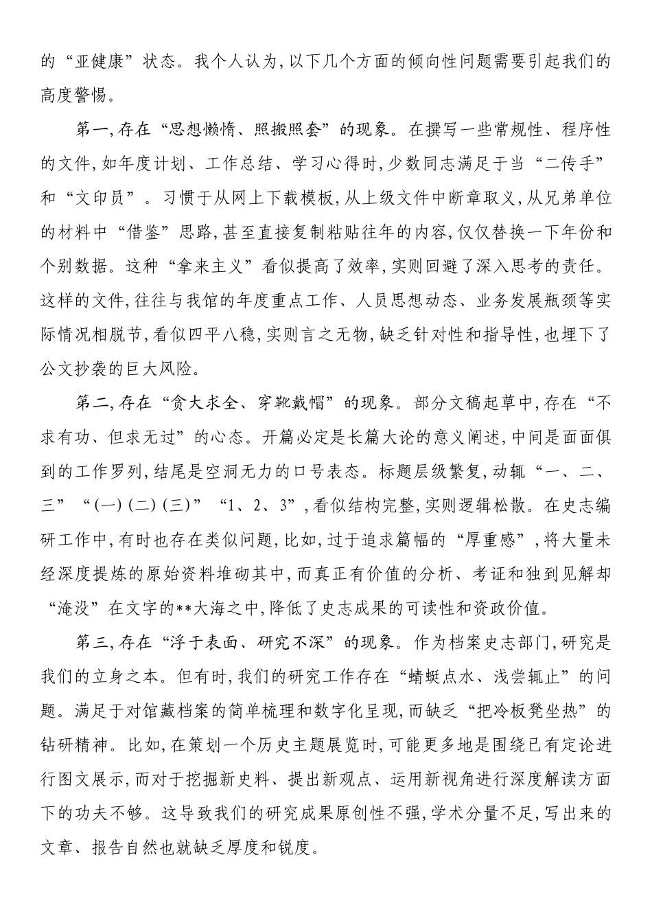 在XX市档案史志馆改文风转作风专题研讨会上的研讨材料_第3页