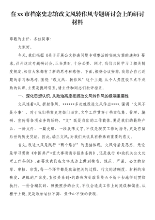 在XX市档案史志馆改文风转作风专题研讨会上的研讨材料