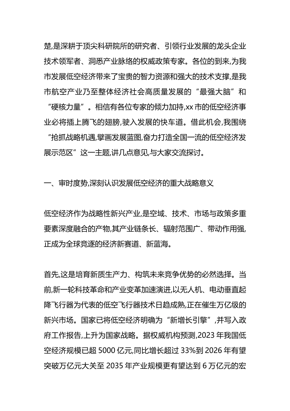 在XX市低空经济专家委员会成立大会暨产业发展座座谈会上的讲话_第2页