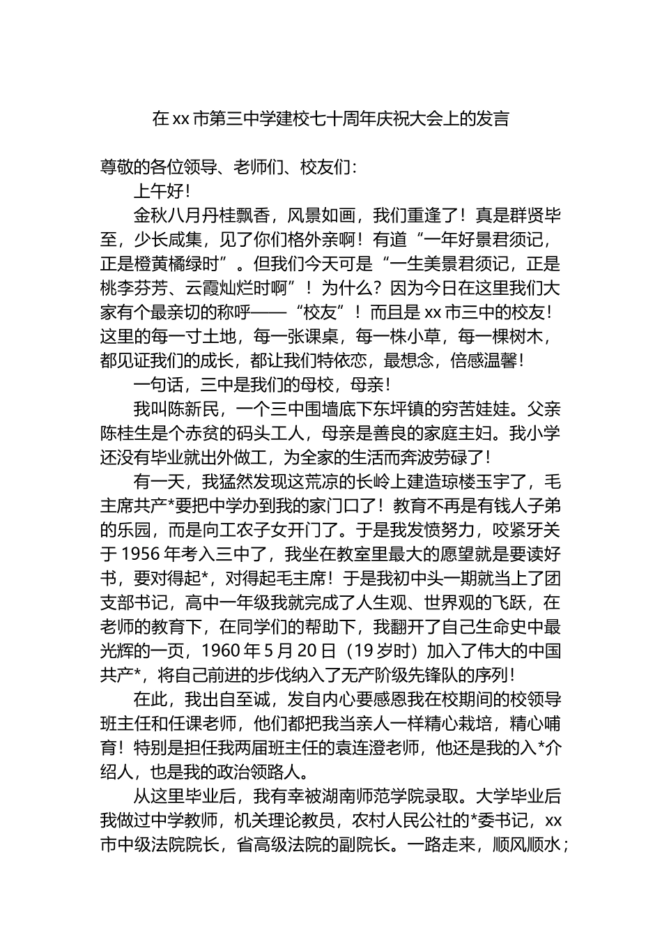 在XX市第三中学建校七十周年庆祝大会上的发言_第1页