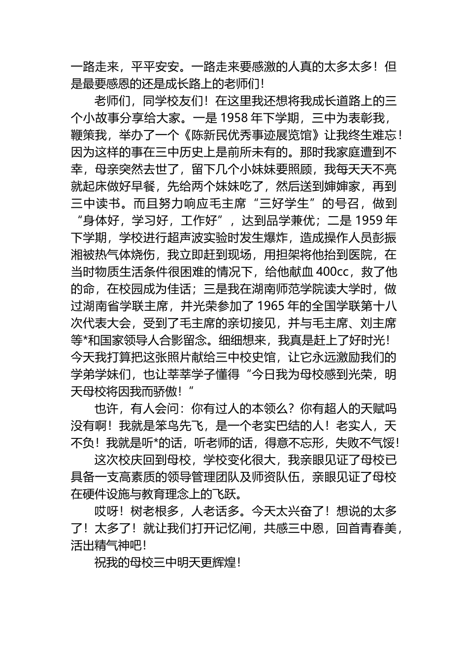 在XX市第三中学建校七十周年庆祝大会上的发言_第2页