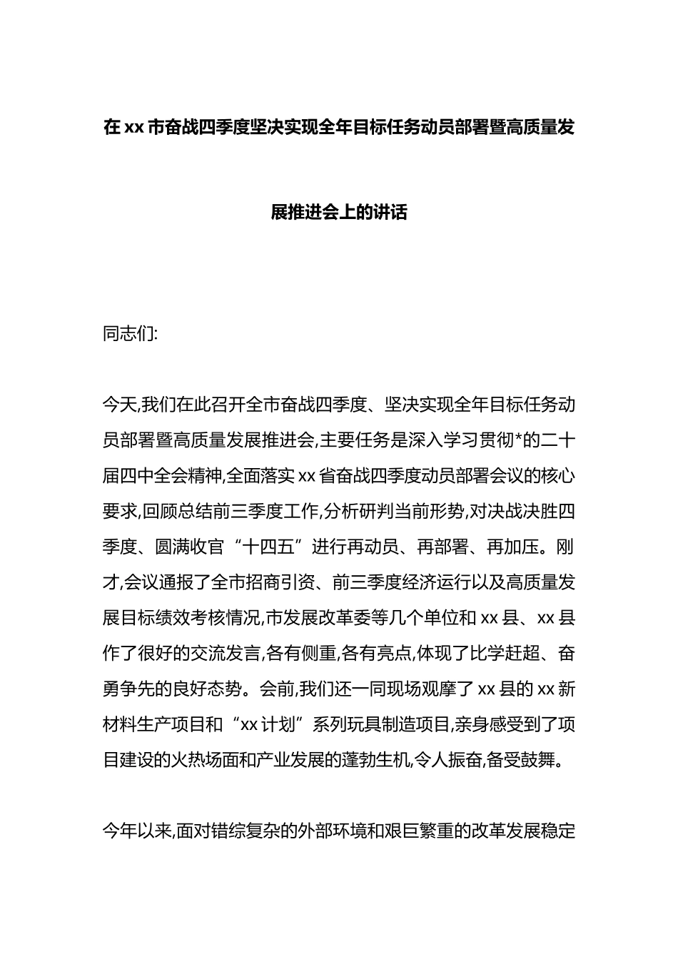在XX市奋战四季度坚决实现全年目标任务动员部署暨高质量发展推进会上的讲话_第1页