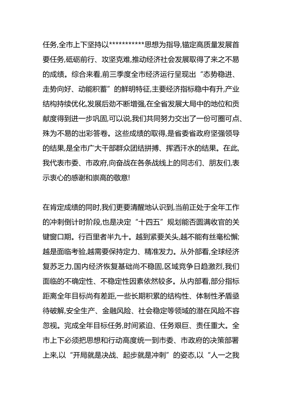 在XX市奋战四季度坚决实现全年目标任务动员部署暨高质量发展推进会上的讲话_第2页