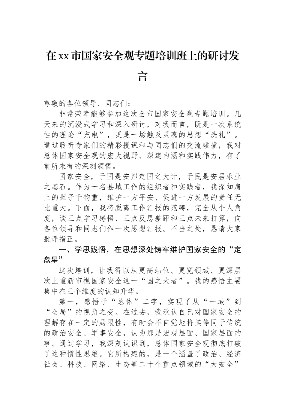 在XX市国家安全观专题培训班上的研讨发言_第1页