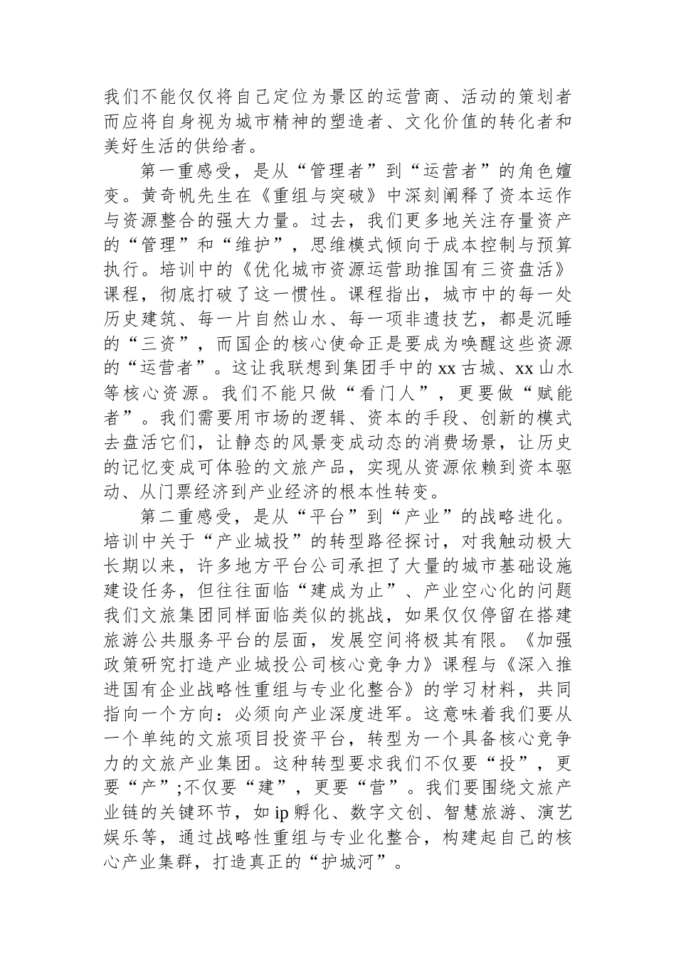 在XX市国资委市属国有企业管理人员专题培训班上的心得体会_第2页