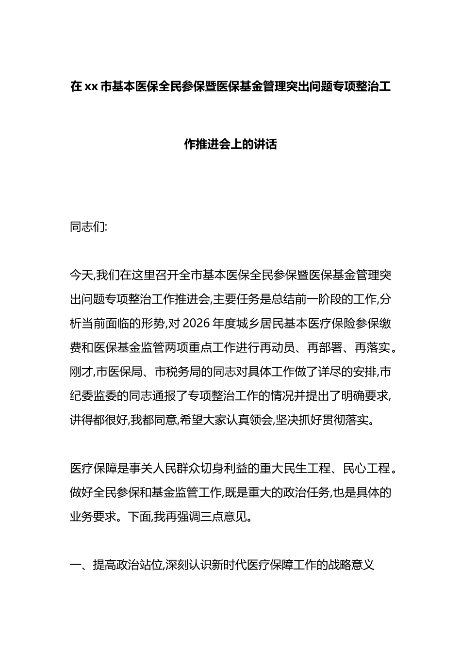 在XX市基本医保全民参保暨医保基金管理突出问题专项整治工作推进会上的讲话_第1页