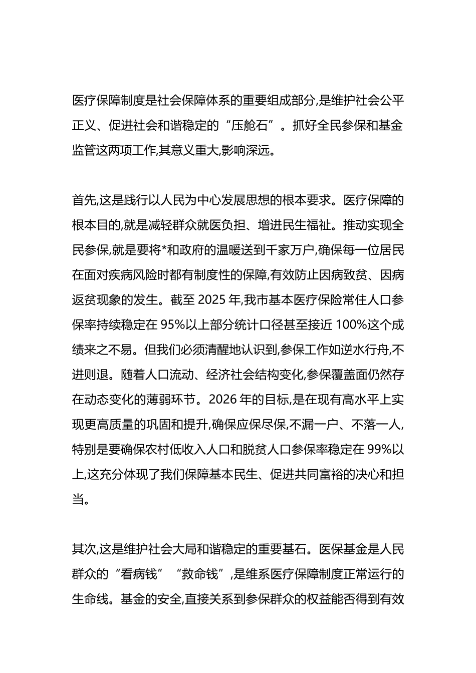 在XX市基本医保全民参保暨医保基金管理突出问题专项整治工作推进会上的讲话_第2页