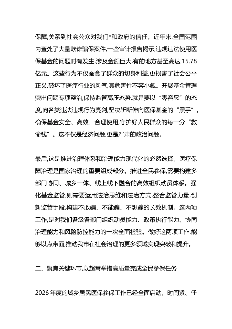 在XX市基本医保全民参保暨医保基金管理突出问题专项整治工作推进会上的讲话_第3页