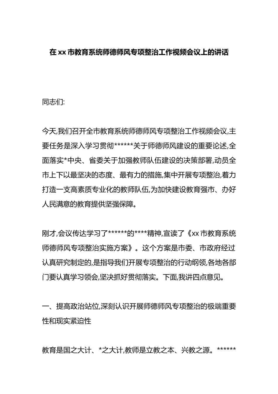 在XX市教育系统师德师风专项整治工作视频会议上的讲话_第1页