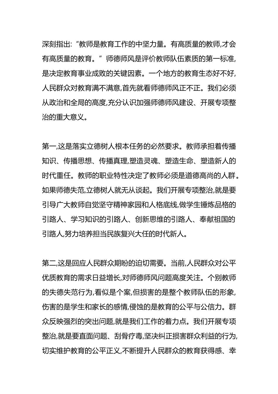 在XX市教育系统师德师风专项整治工作视频会议上的讲话_第2页
