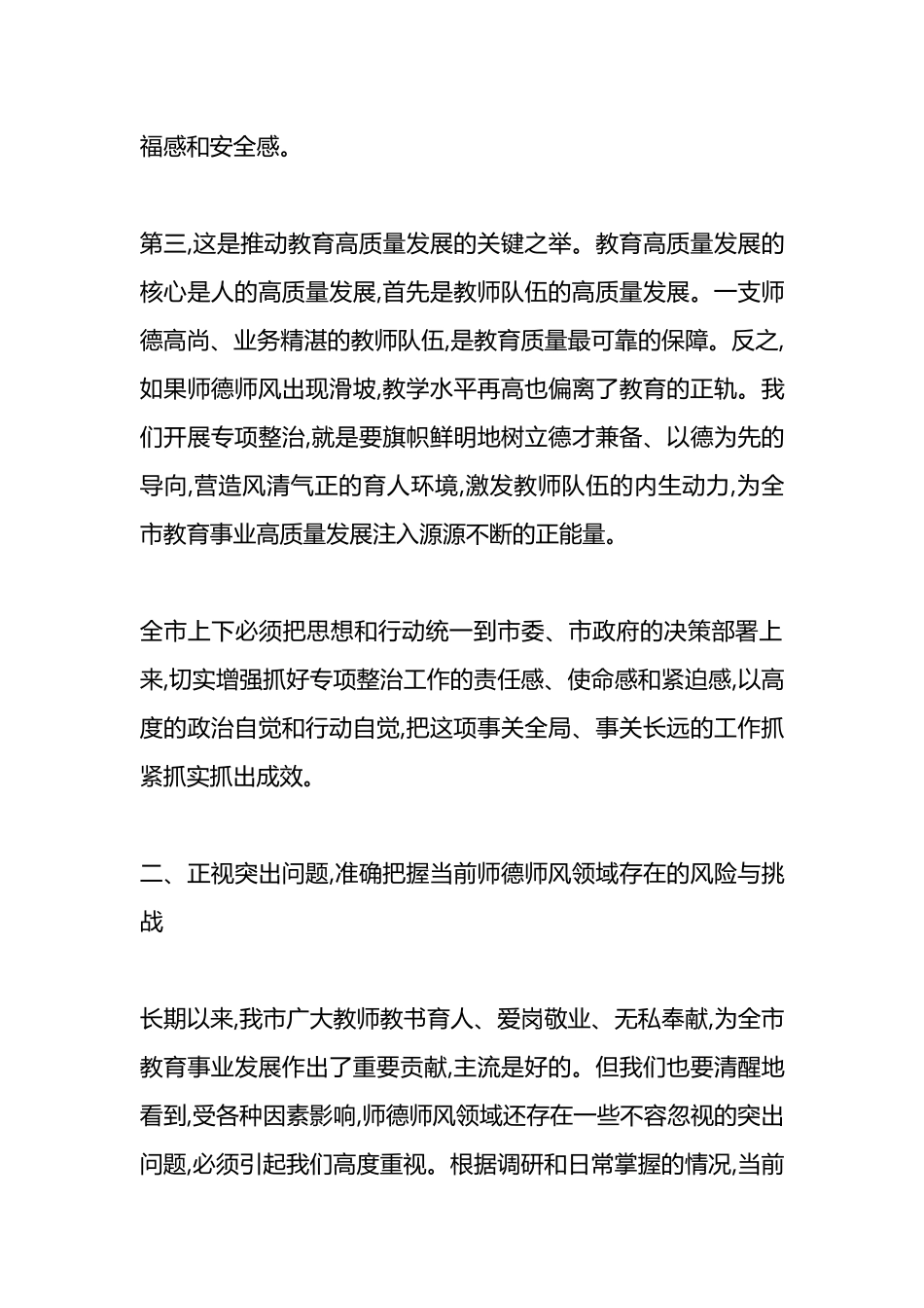 在XX市教育系统师德师风专项整治工作视频会议上的讲话_第3页