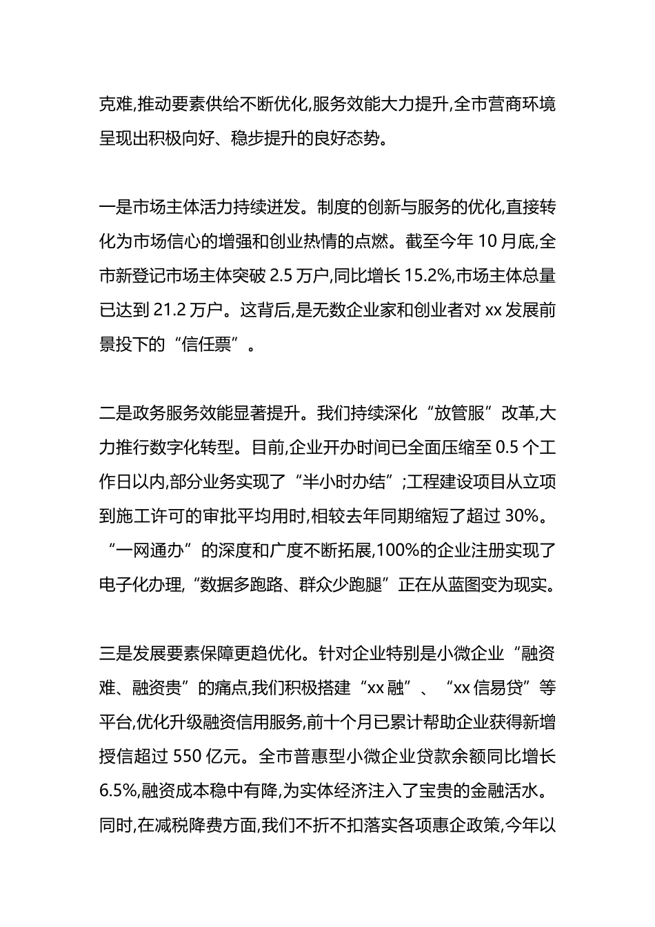 在XX市全市优化营商环境工作专题会议上的讲话_第2页