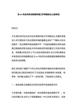 在XX市全市优化营商环境工作专题会议上的讲话