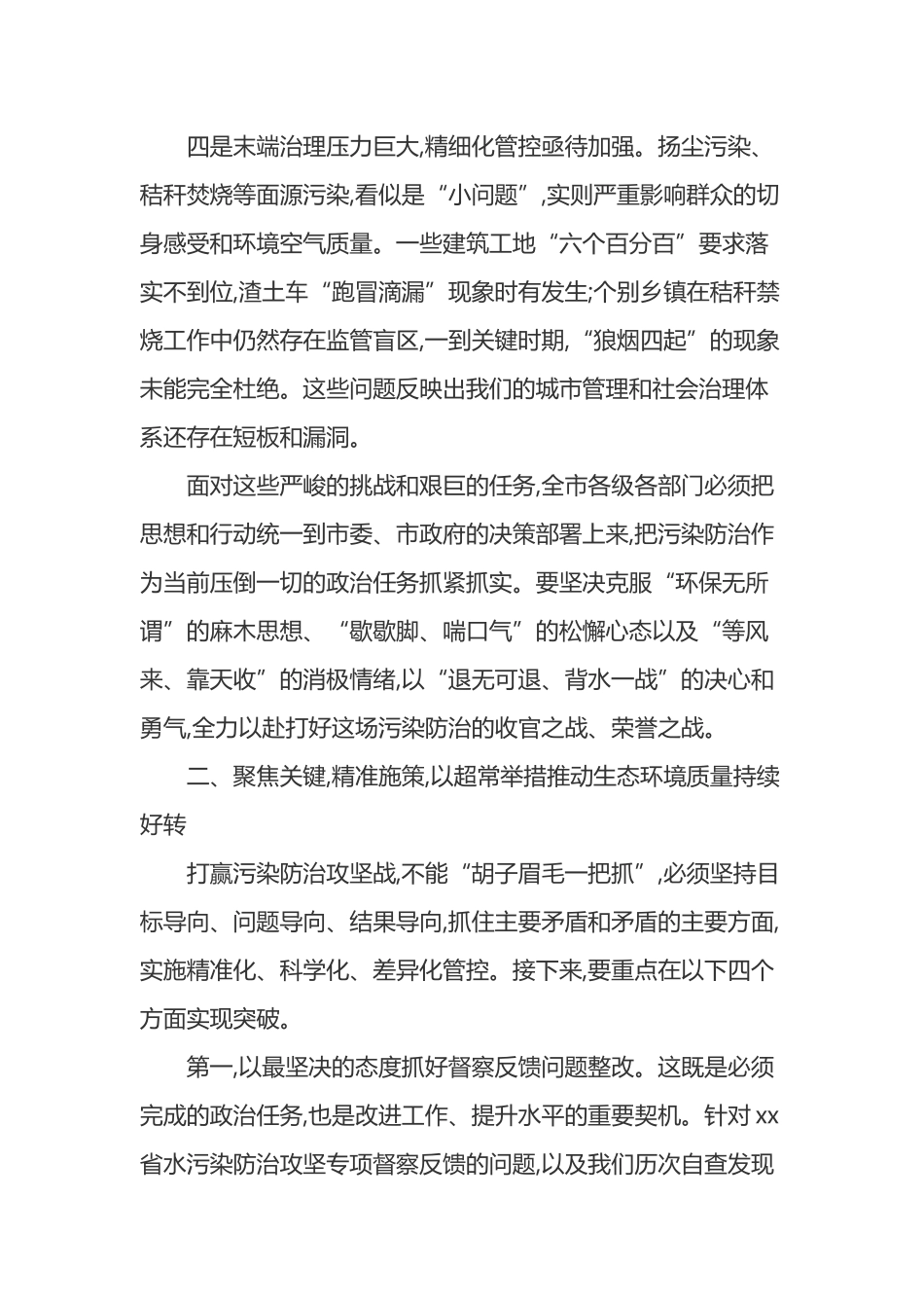 在XX市生态环境保护工作推进会上的讲话_第3页