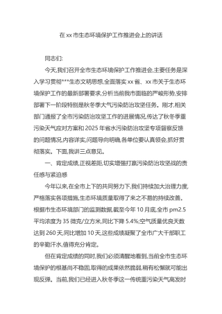 在XX市生态环境保护工作推进会上的讲话