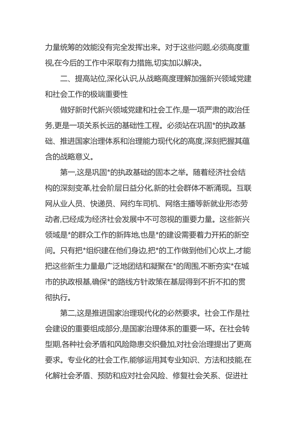 在XX市委全市新兴领域党建座谈会暨社会工作重点任务推进会上的讲话_第3页