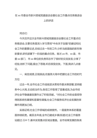 在XX市委全市新兴领域党建座谈会暨社会工作重点任务推进会上的讲话