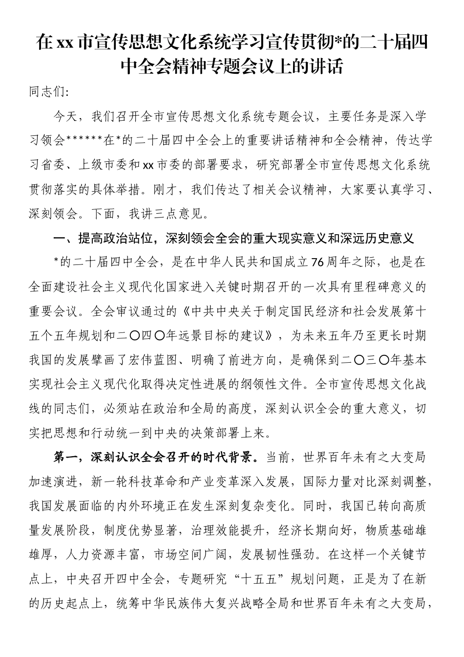 在XX市宣传思想文化系统学习宣传贯彻党的二十届四中全会精神专题会议上的讲话_第1页