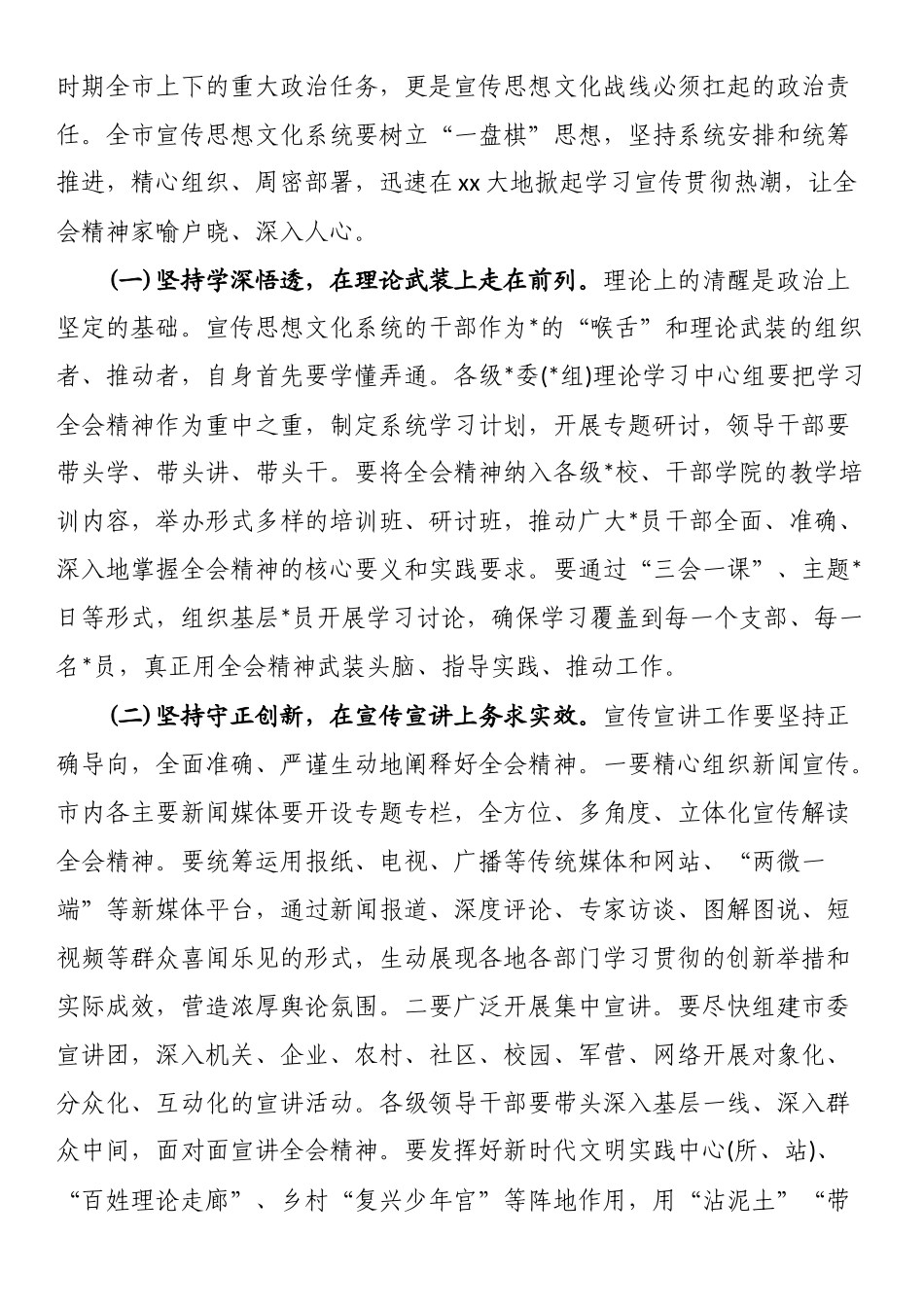 在XX市宣传思想文化系统学习宣传贯彻党的二十届四中全会精神专题会议上的讲话_第3页