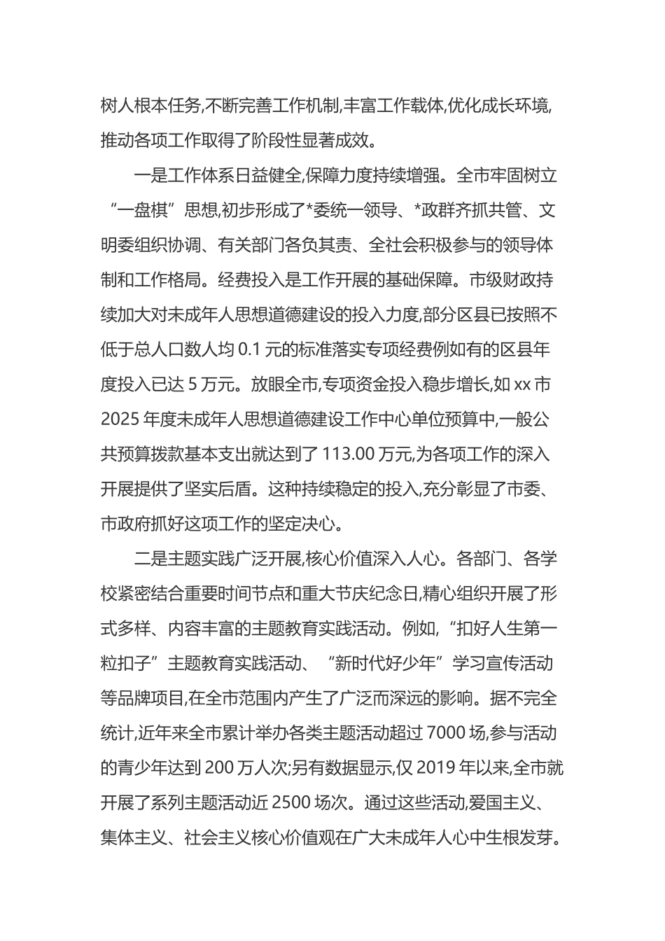 在XX市未成年人思想道德建设工作座谈会上的讲话_第2页
