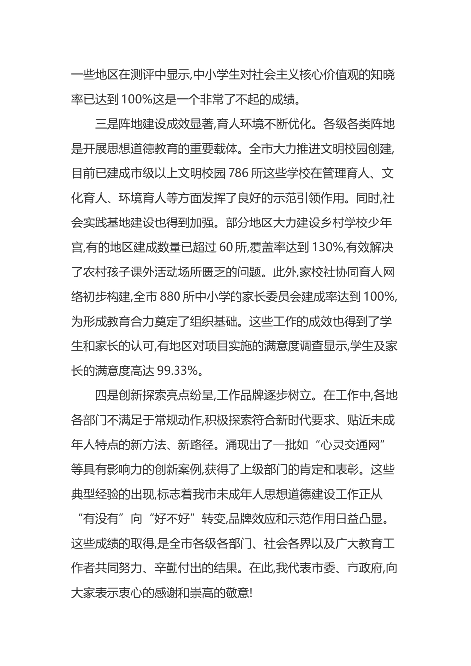 在XX市未成年人思想道德建设工作座谈会上的讲话_第3页
