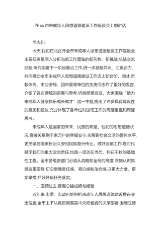 在XX市未成年人思想道德建设工作座谈会上的讲话