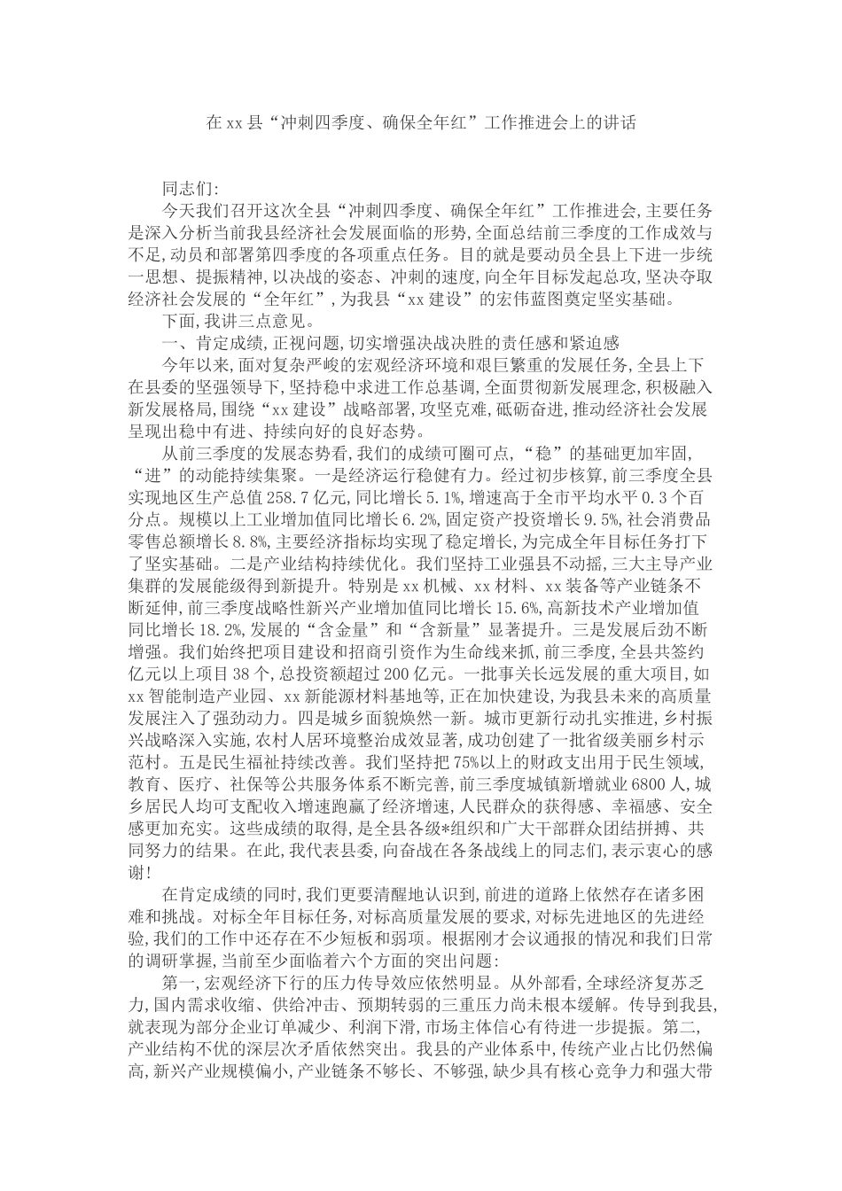 在XX县“冲刺四季度、确保全年红”工作推进会上的讲话_第1页