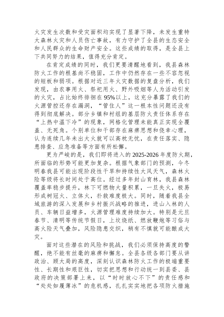 在XX县2025-2026年度森林防火工作部署会上的讲话_第2页