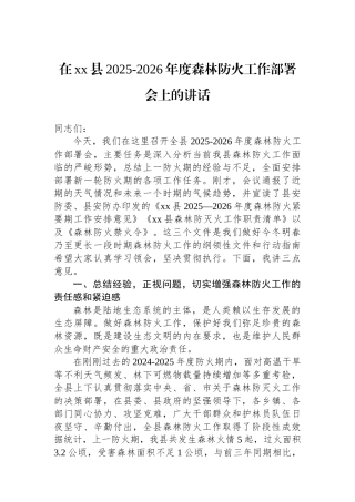 在XX县2025-2026年度森林防火工作部署会上的讲话