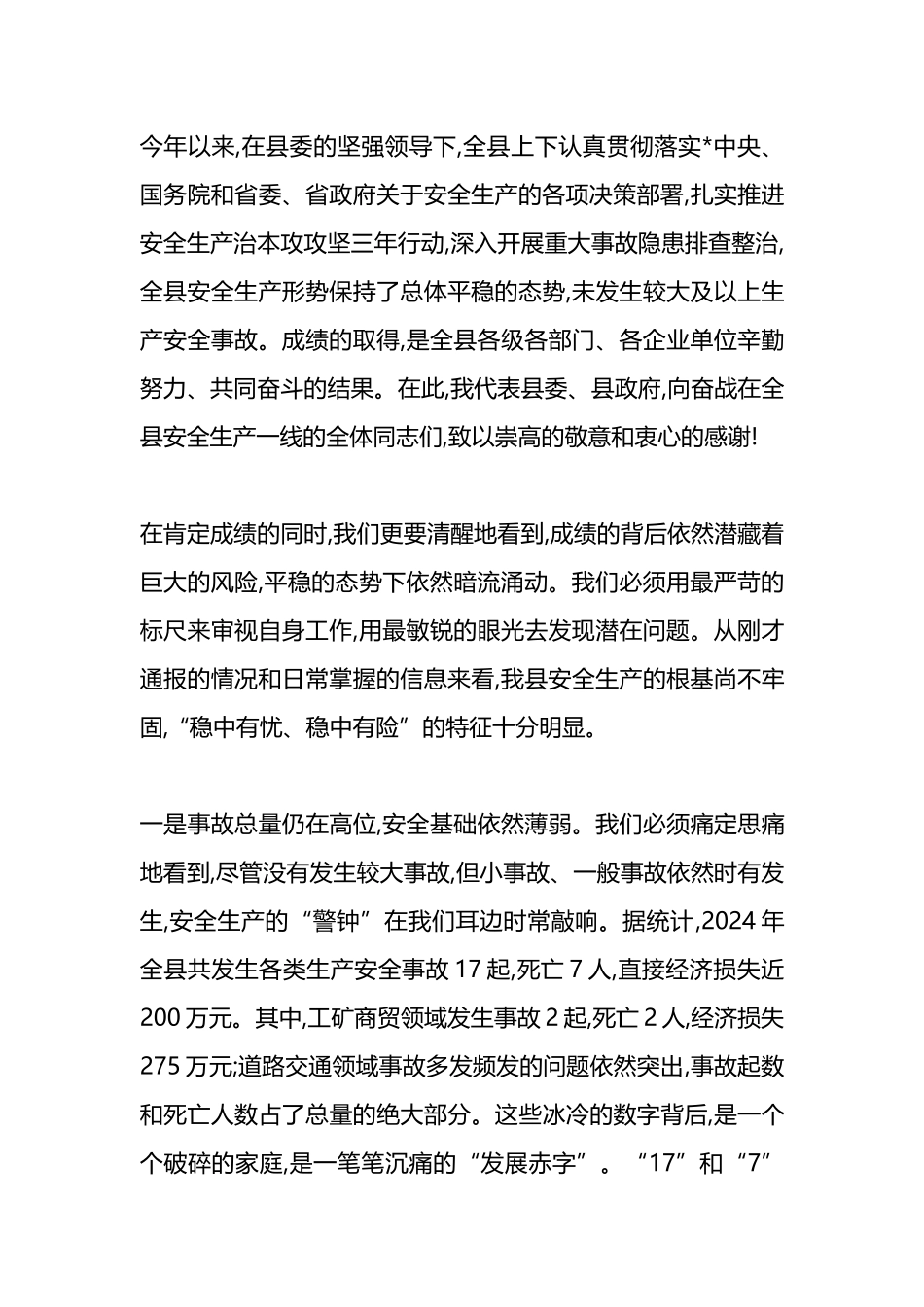 在XX县2025年安全生产工作会议暨县安委会第四次全体(扩大)会议上的讲话_第2页