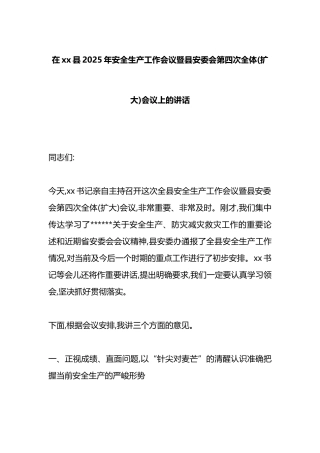 在XX县2025年安全生产工作会议暨县安委会第四次全体(扩大)会议上的讲话