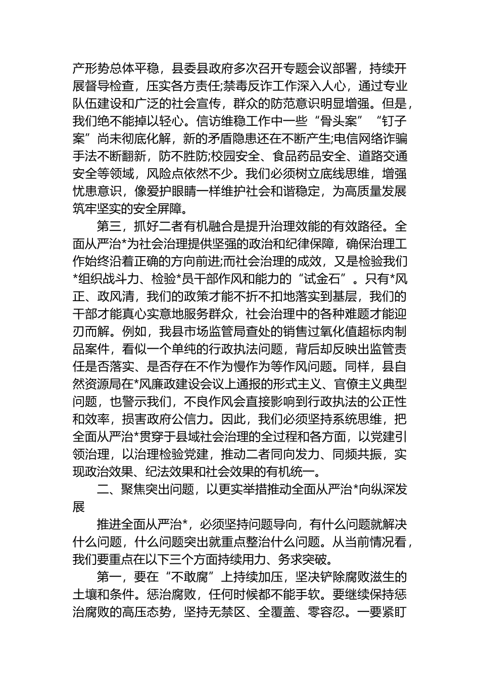 在XX县2025年第三季度全面从严治党暨县域社会治理形势分析会上的讲话_第3页