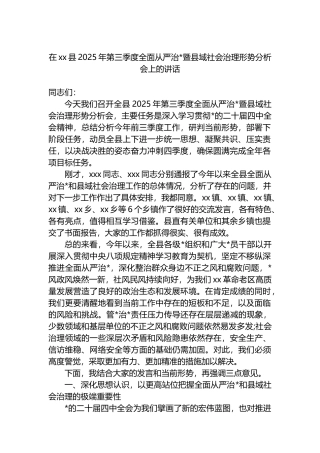 在XX县2025年第三季度全面从严治党暨县域社会治理形势分析会上的讲话