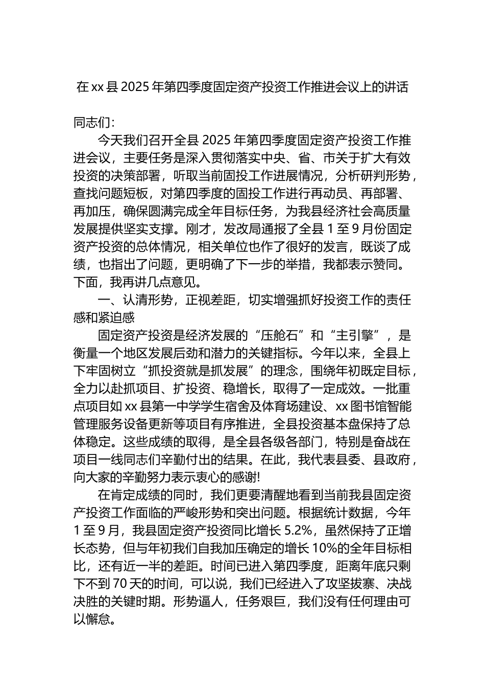 在XX县2025年第四季度固定资产投资工作推进会议上的讲话_第1页